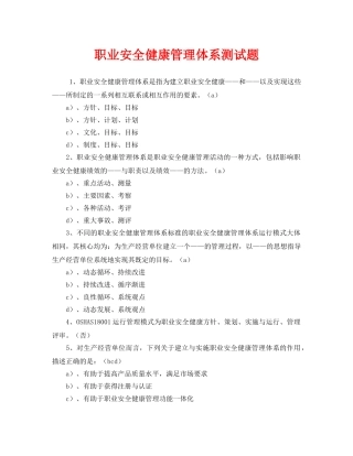 《安全教育》之职业安全健康管理体系测试题 