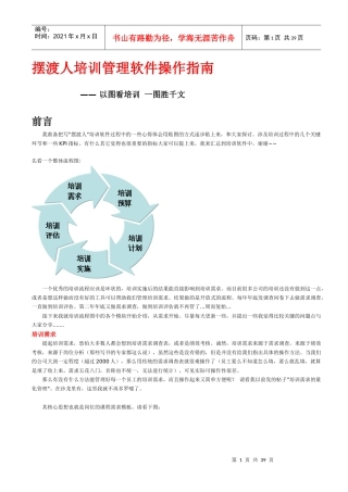 摆渡人培训管理