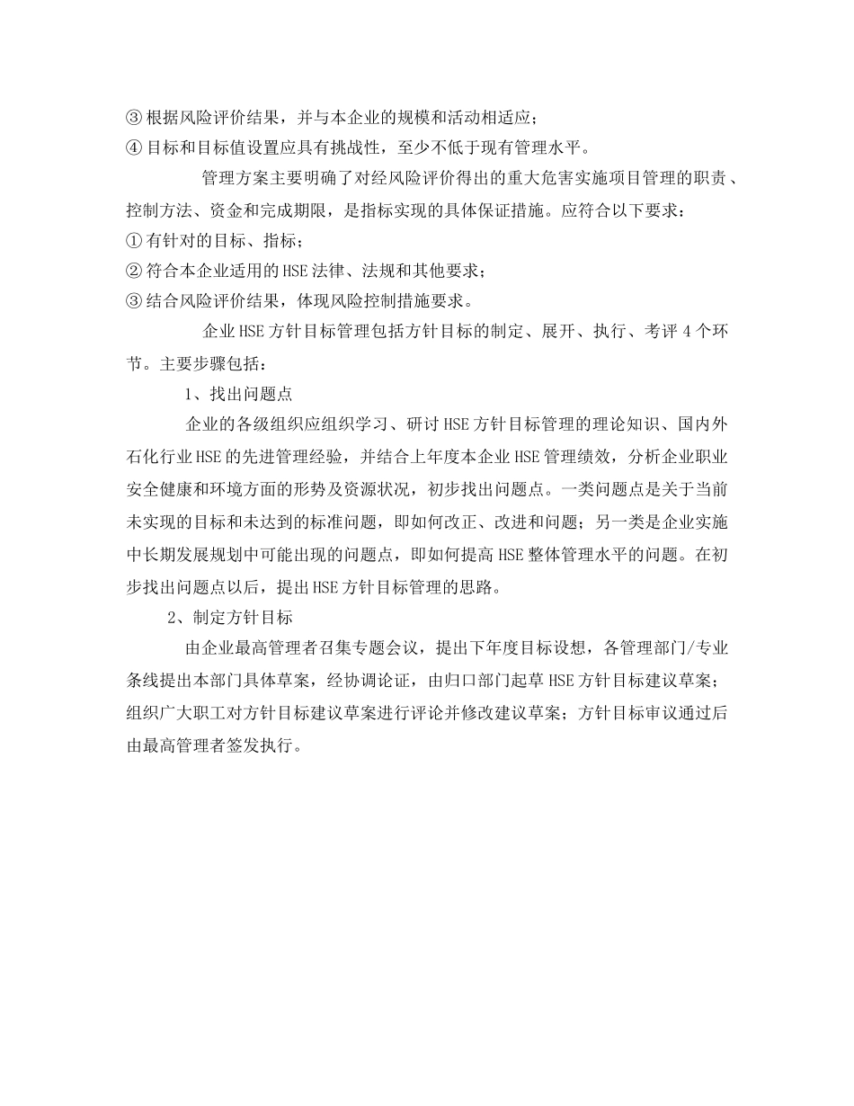 《管理体系》之石化企业的HSE方针目标管理 _第2页