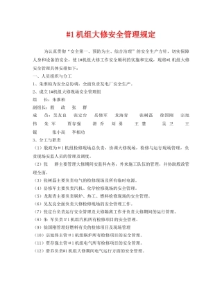 《安全管理制度》之#1机组大修安全管理规定 