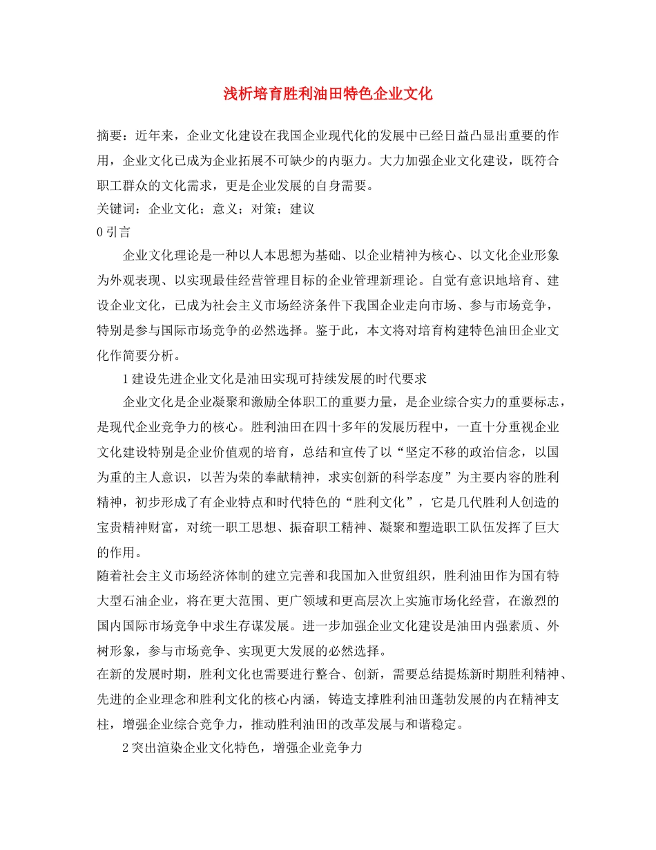 《安全文化》之浅析培育胜利油田特色企业文化 _第1页