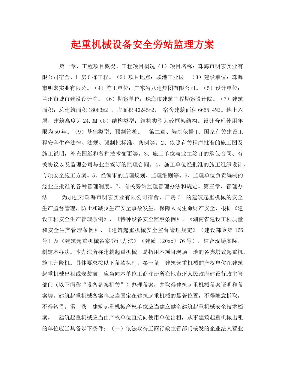 《安全技术》之起重机械设备安全旁站监理方案 _第1页