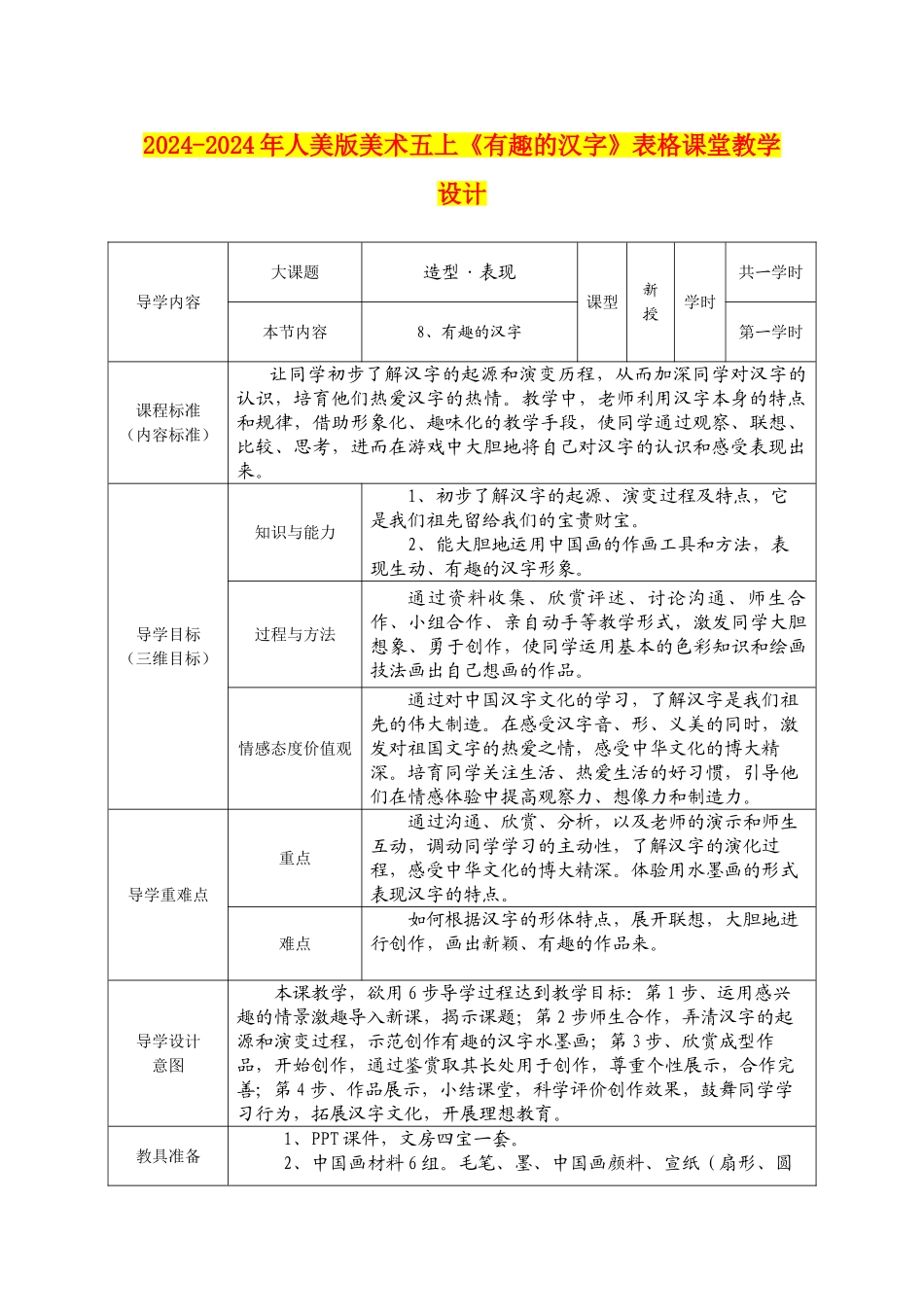2024-2024年人美版美术五上《有趣的汉字》表格课堂教学设计_第1页
