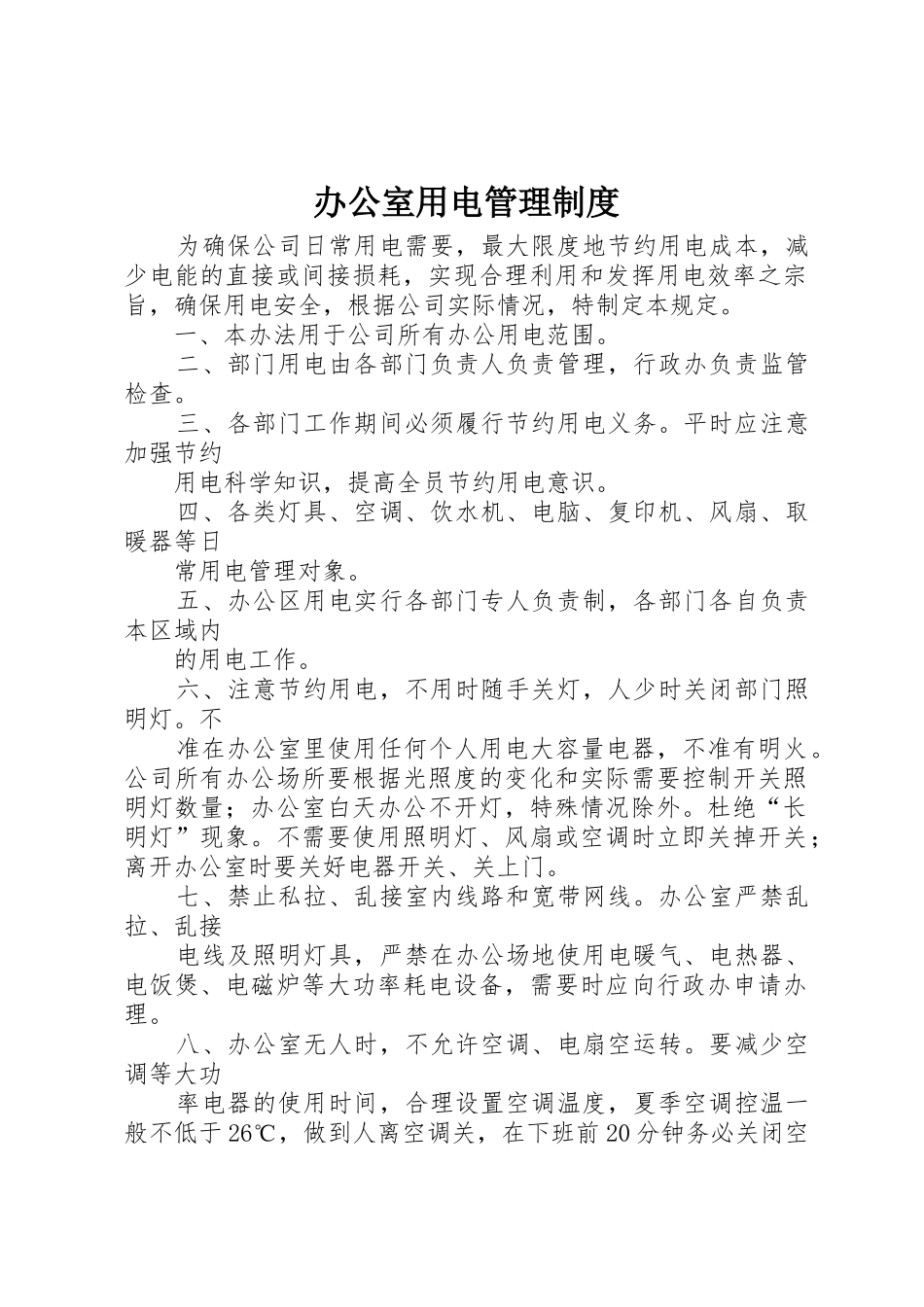 办公室用电管理规章制度细则_第1页