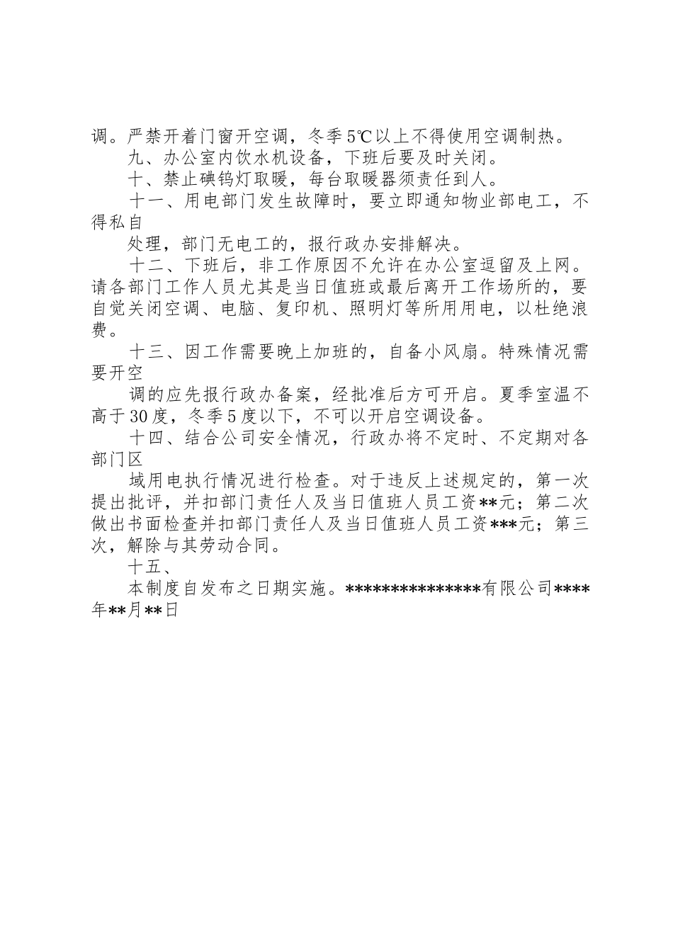 办公室用电管理规章制度细则_第2页