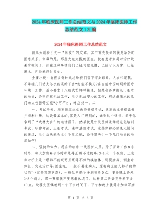 2024年临床医师工作总结范文与2024年临床医师工作总结范文1汇编