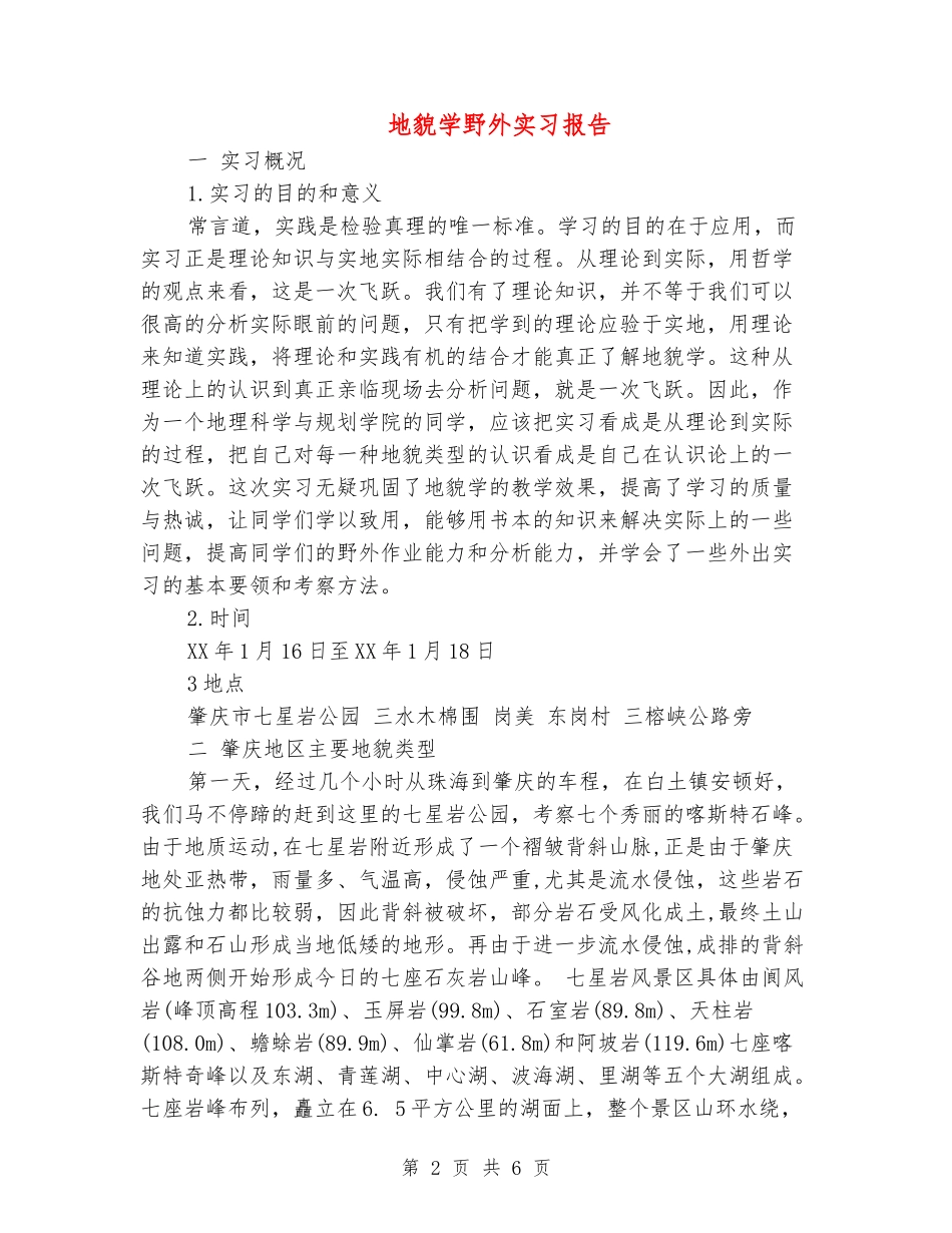 地貌学野外实习报告_第2页