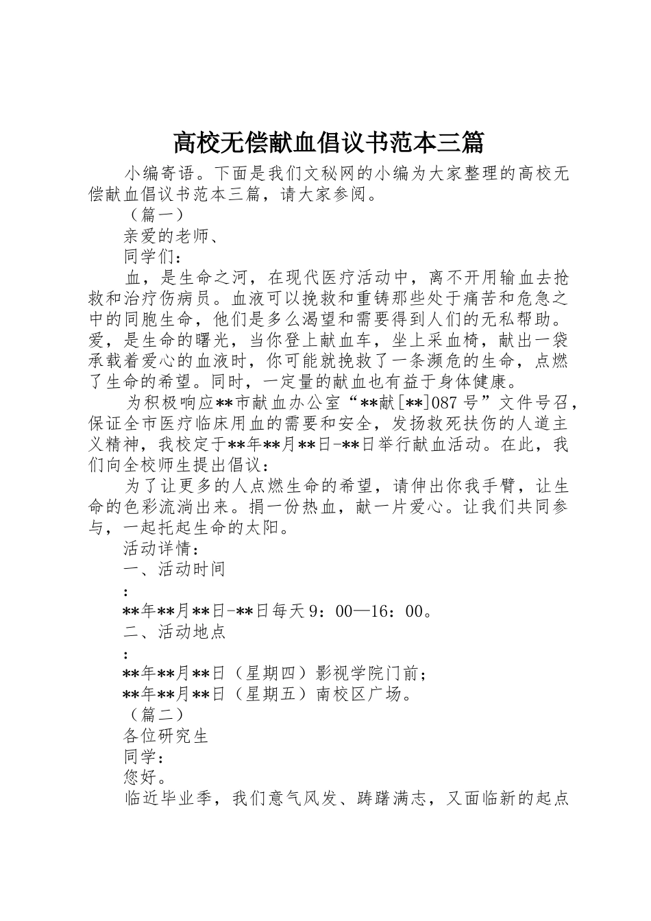 高校无偿献血倡议书范文范本三篇_1_第1页