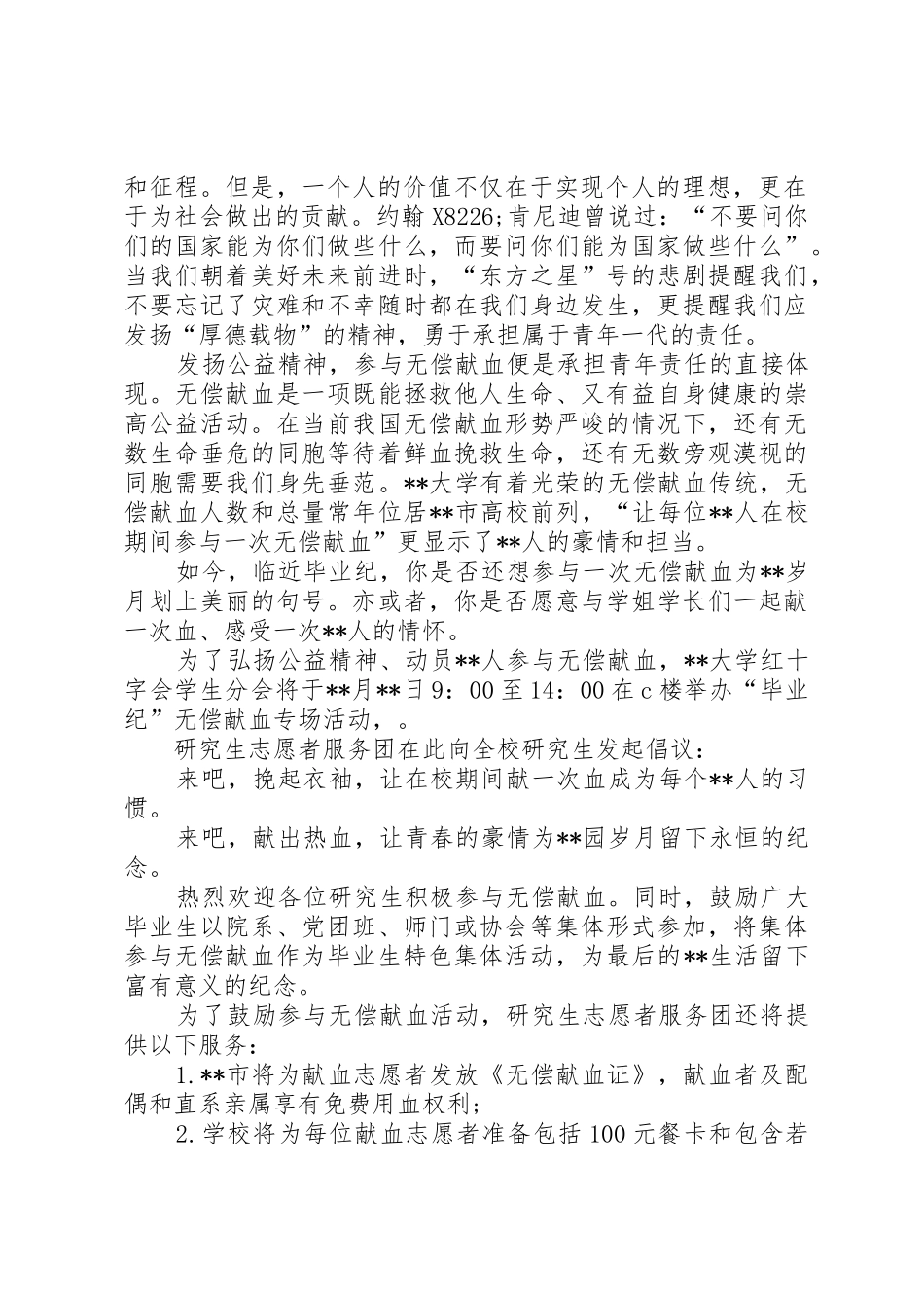 高校无偿献血倡议书范文范本三篇_1_第2页