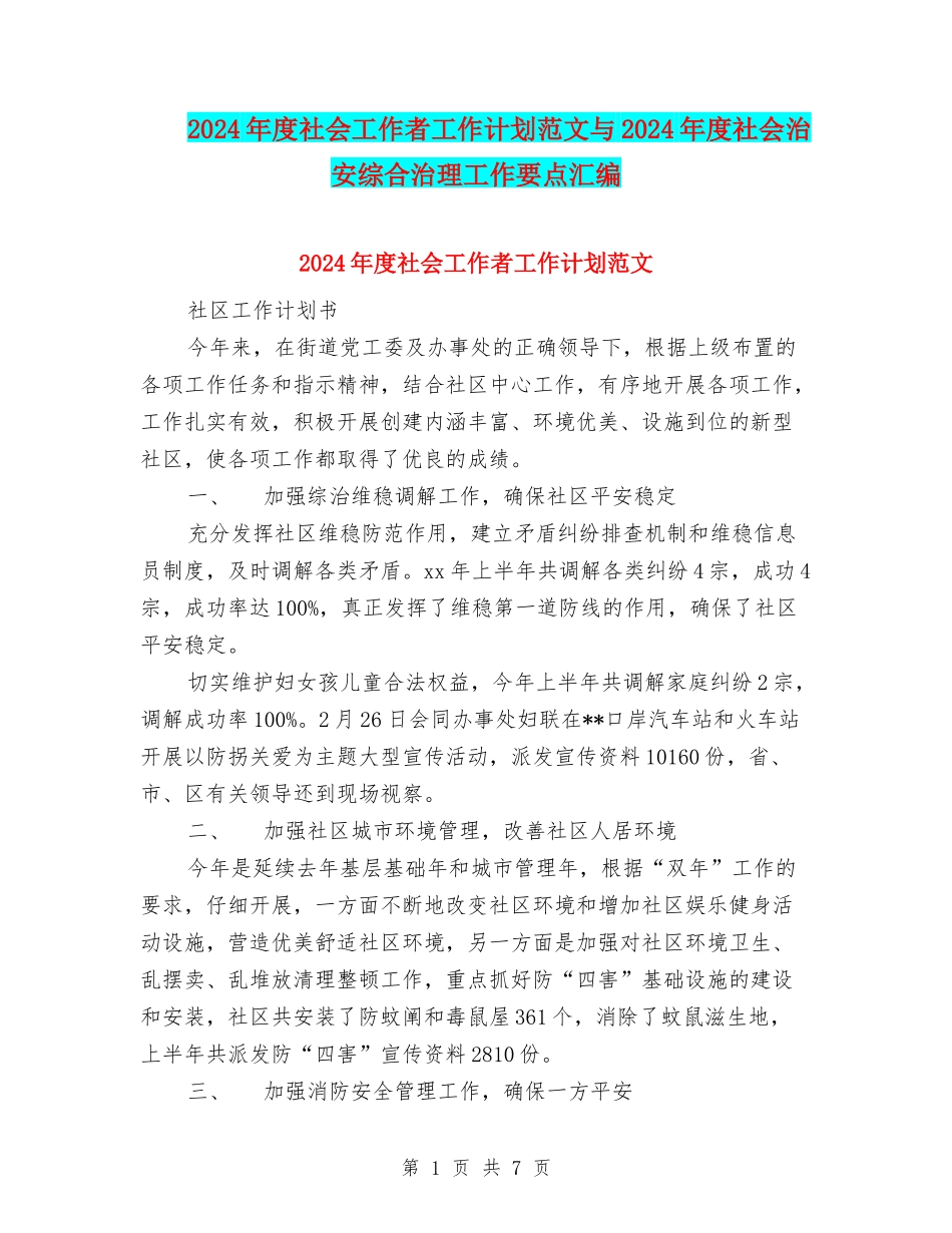 2024年度社会工作者工作计划范文与2024年度社会治安综合治理工作要点汇编_第1页