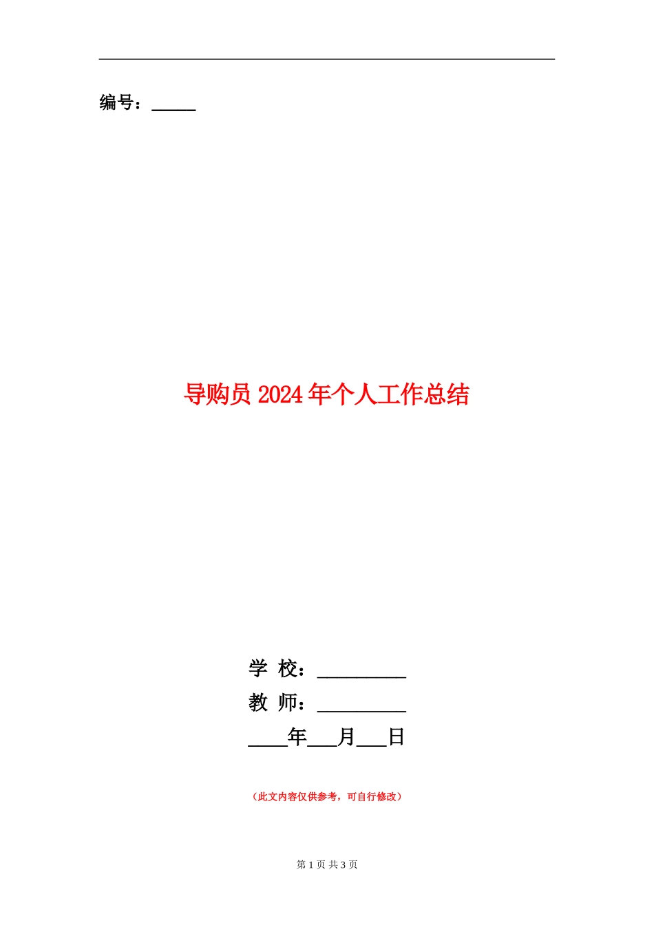 导购员2024年个人工作总结_第1页