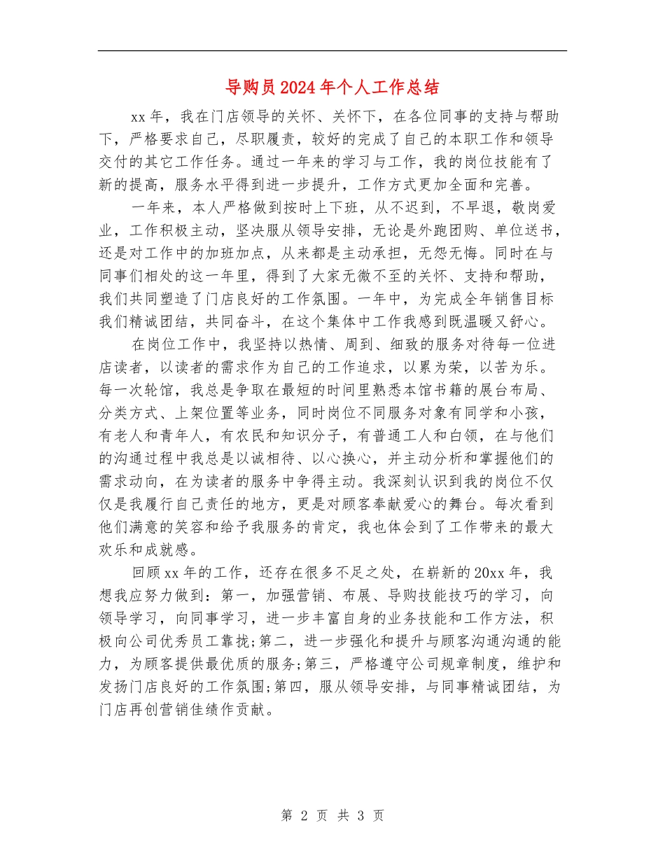 导购员2024年个人工作总结_第2页