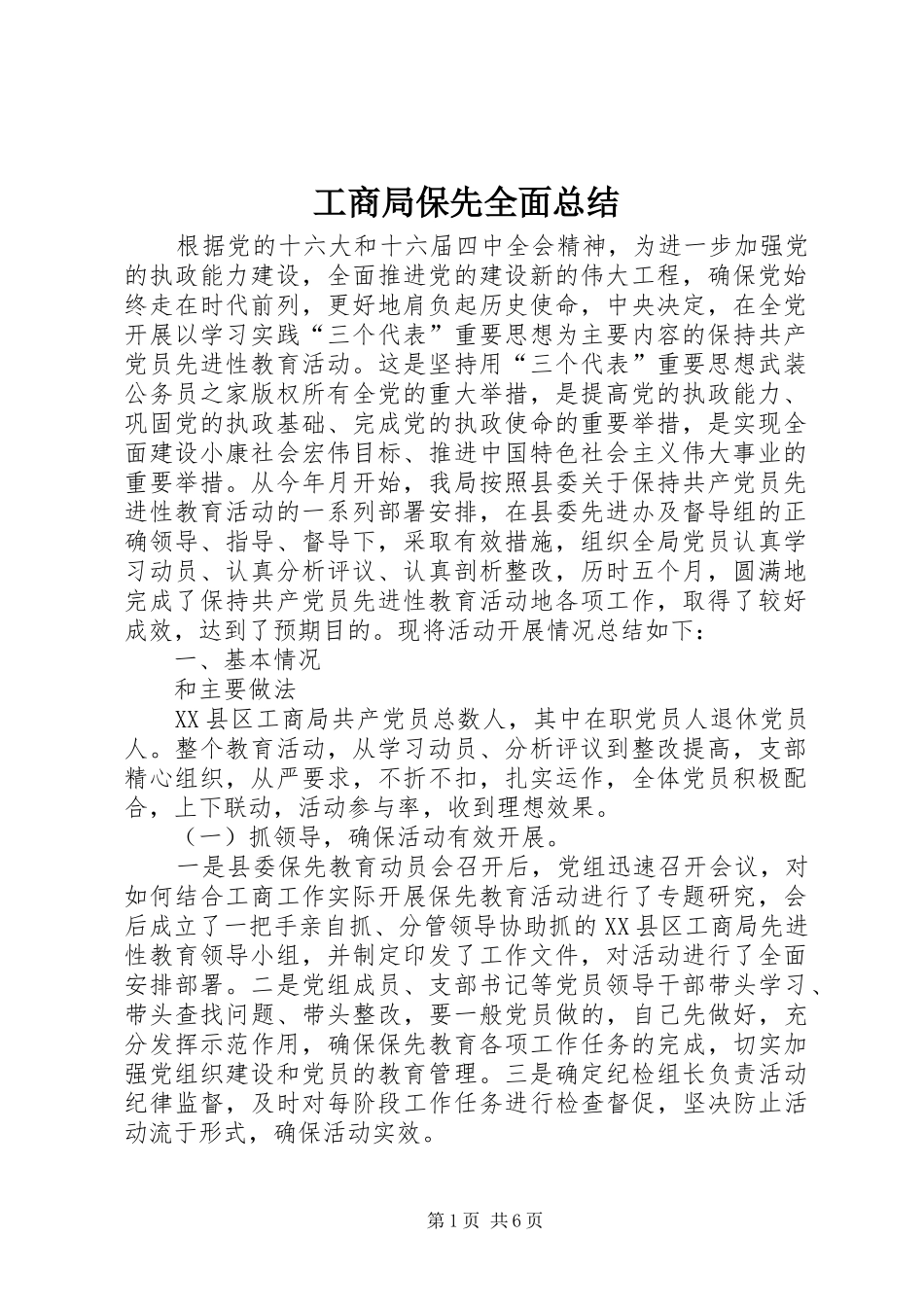工商局保先全面总结_第1页