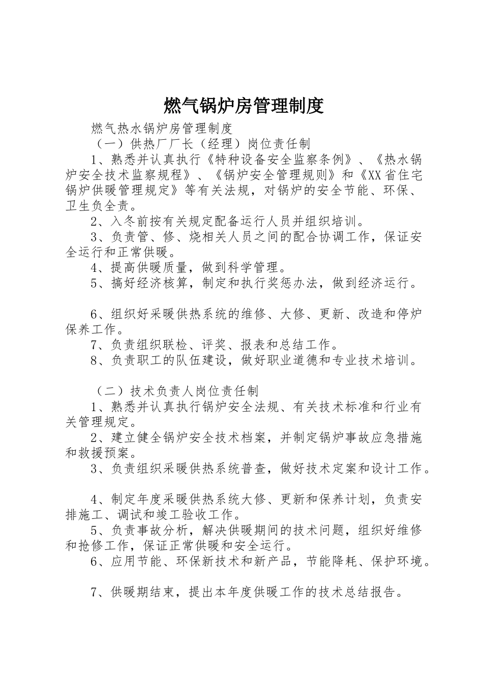 燃气锅炉房管理规章制度细则_第1页