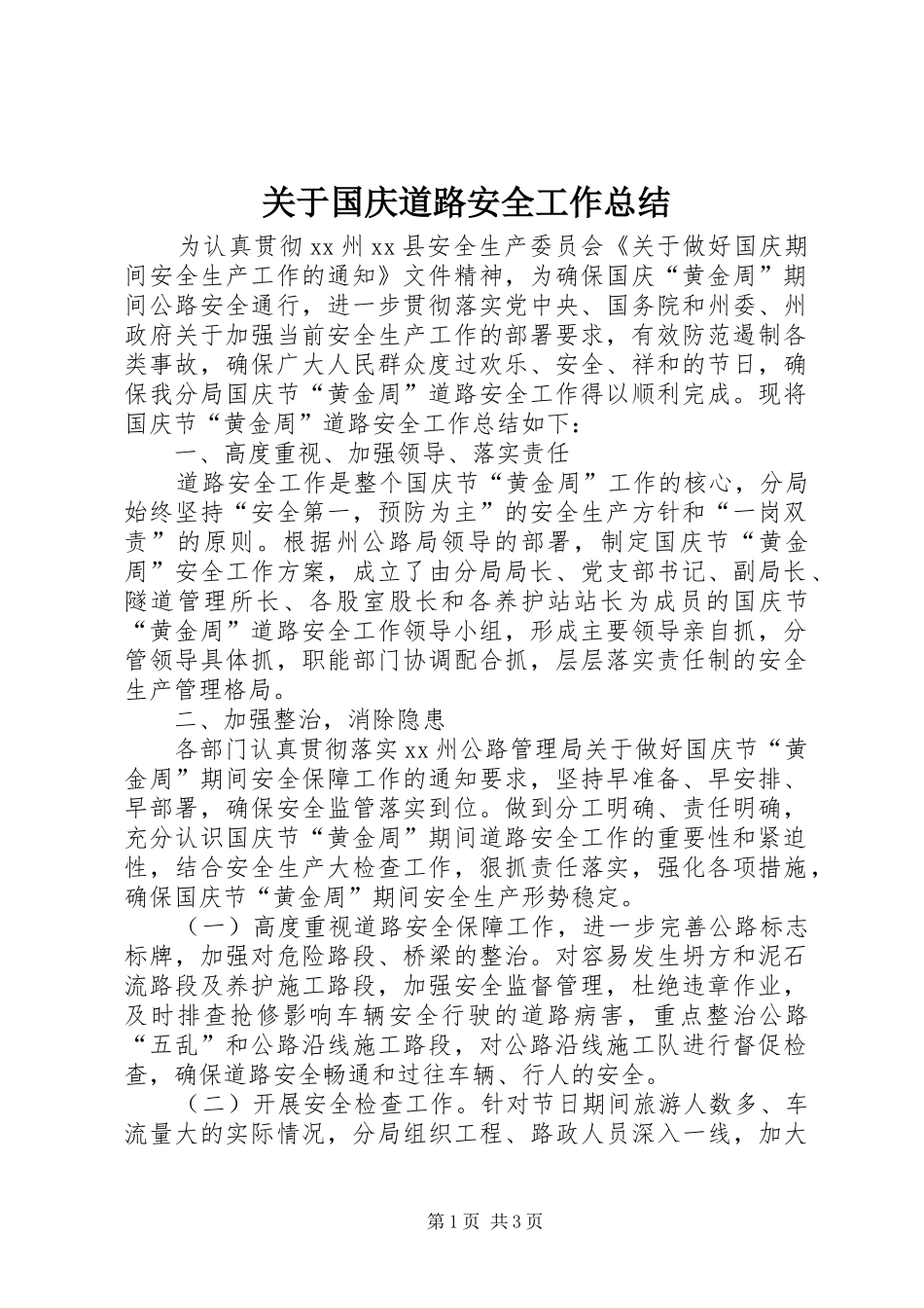 关于国庆道路安全工作总结_第1页