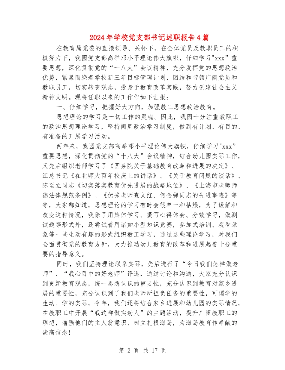 2024年学校党支部书记述职报告4篇_第2页
