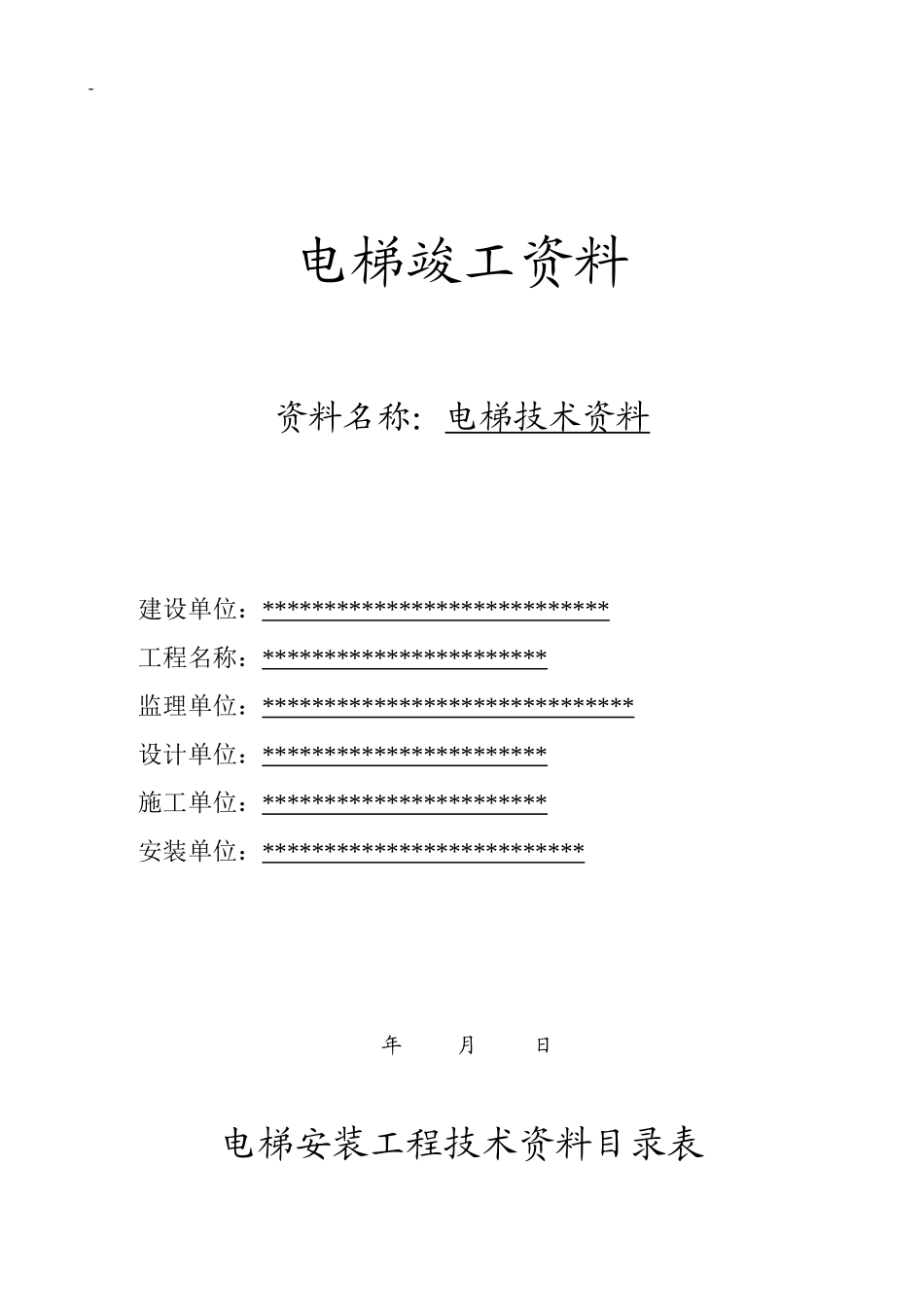 电梯竣工资料填写范本127页最实用版本(建筑工程)_第1页