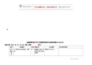 血液透析室护理工作质量考核评分标准表