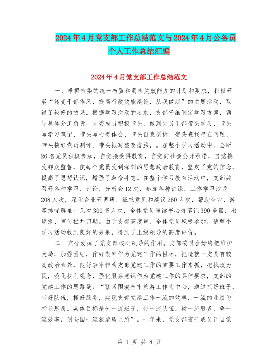 2024年4月党支部工作总结范文与2024年4月公务员个人工作总结汇编_第1页