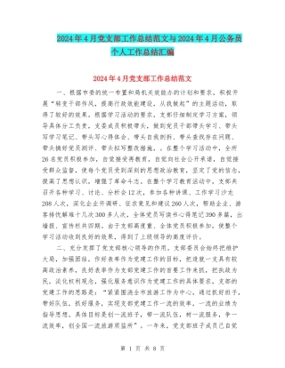 2024年4月党支部工作总结范文与2024年4月公务员个人工作总结汇编