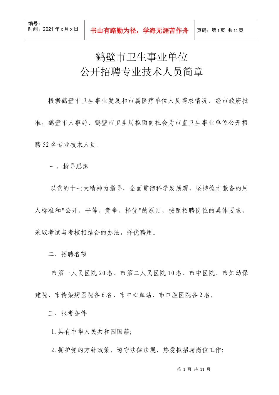 鹤壁市卫生事业单位公开专业技术人员简章_第1页
