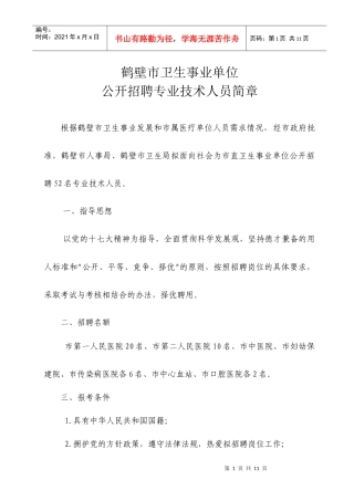 鹤壁市卫生事业单位公开专业技术人员简章