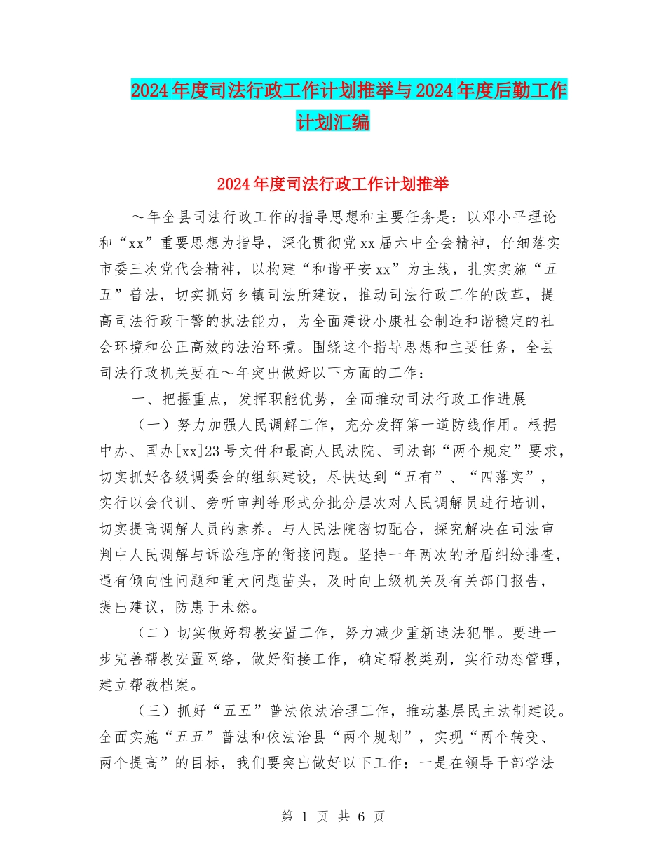 2024年度司法行政工作计划推荐与2024年度后勤工作计划汇编_第1页