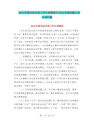 2024年度司法行政工作计划推荐与2024年度后勤工作计划汇编