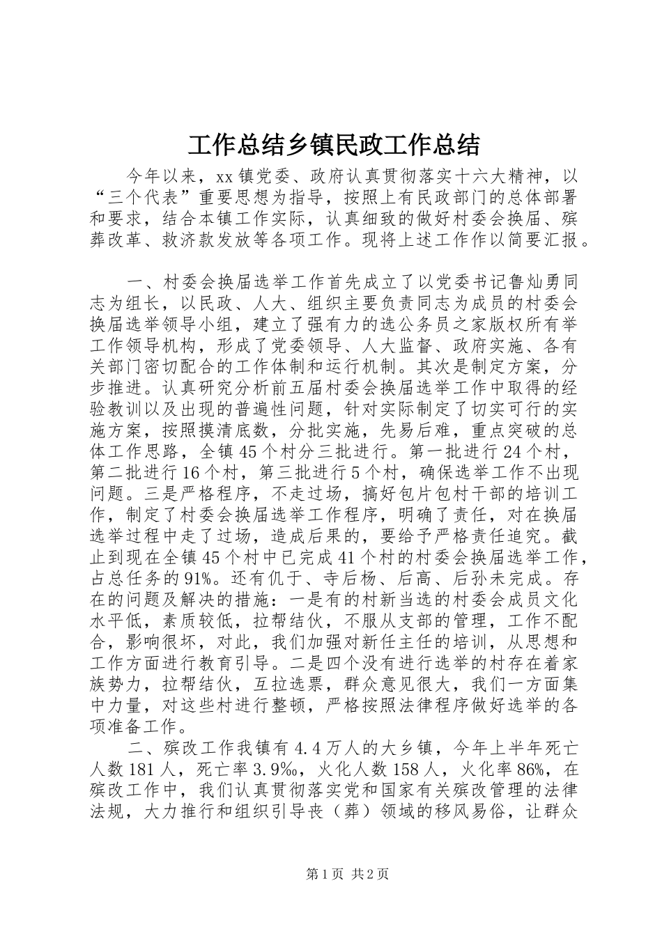 工作总结乡镇民政工作总结_第1页