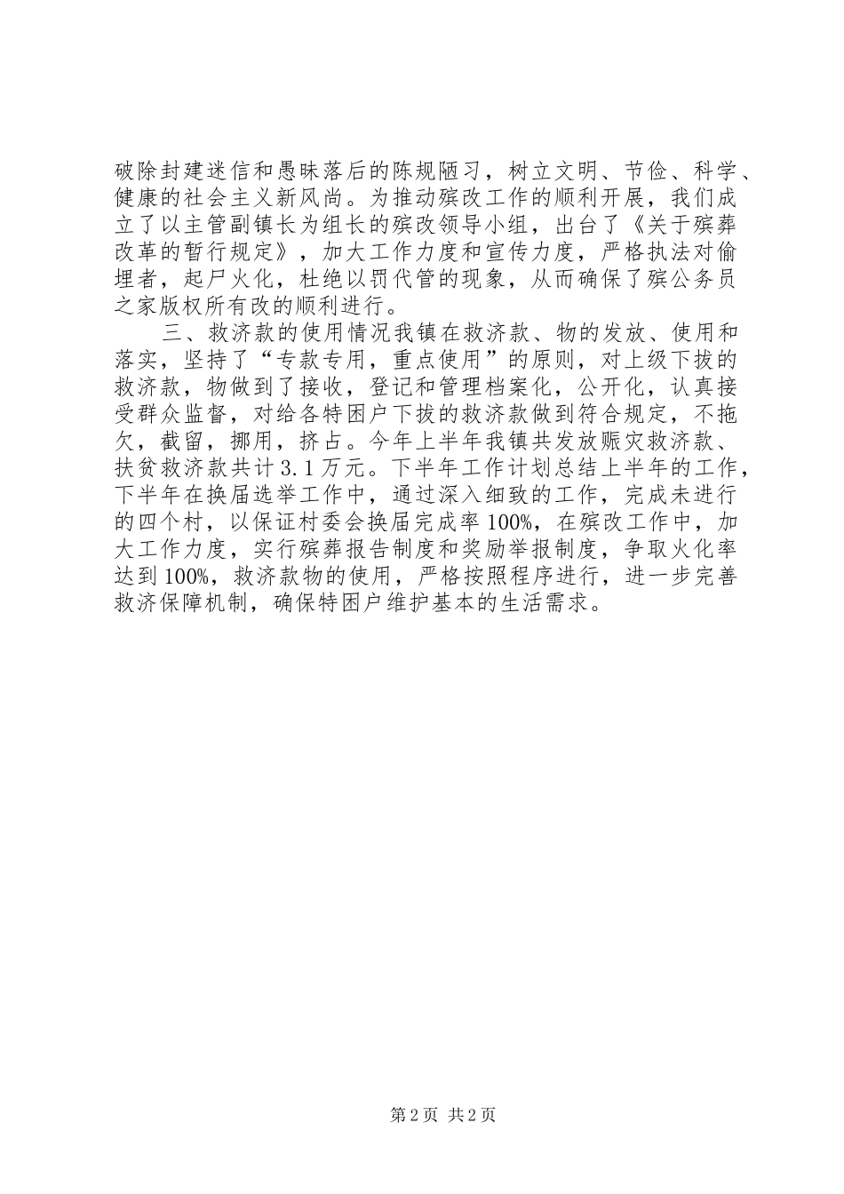 工作总结乡镇民政工作总结_第2页