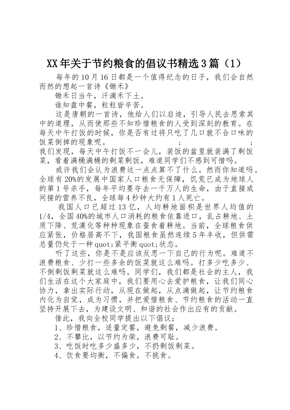 XX年关于节约粮食的倡议书范文精选3篇（1）_第1页