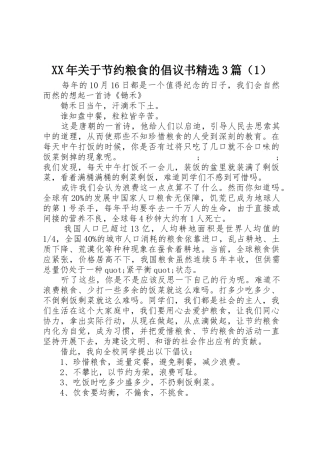 XX年关于节约粮食的倡议书范文精选3篇（1）