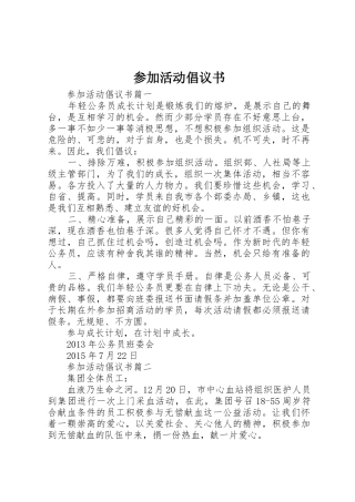 参加活动倡议书范文