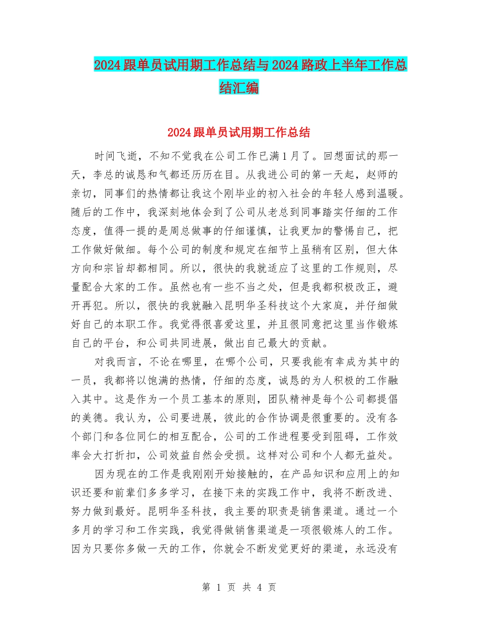 2024跟单员试用期工作总结与2024路政上半年工作总结汇编_第1页