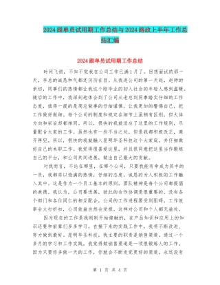 2024跟单员试用期工作总结与2024路政上半年工作总结汇编