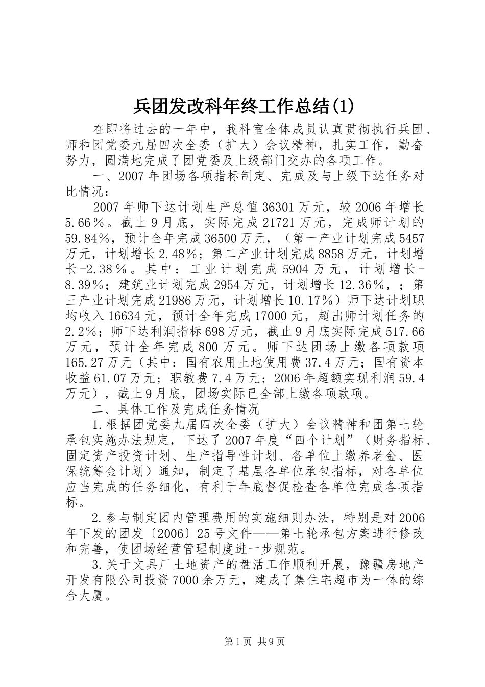 兵团发改科年终工作总结(1)_第1页