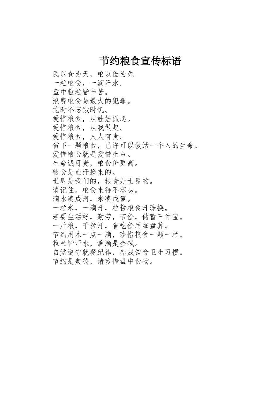 节约粮食标语集锦_第1页