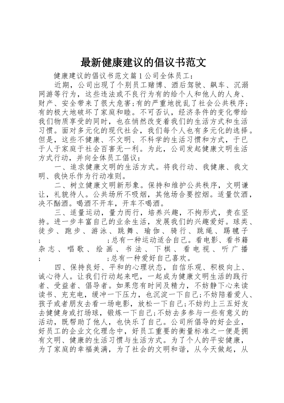 最新健康建议的倡议书_第1页