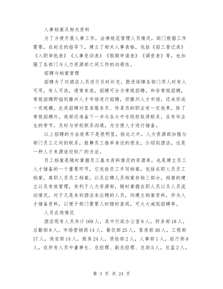 2024人事部年终工作总结4篇与2024人事部年终工作总结及2024工作计划汇编_第3页