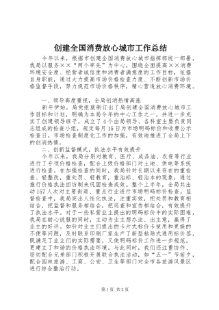 创建全国消费放心城市工作总结