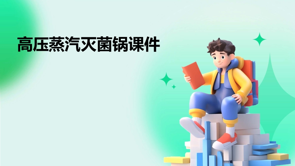 高压蒸汽灭菌锅课件_第1页