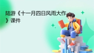 陆游《十一月四日风雨大作》课件