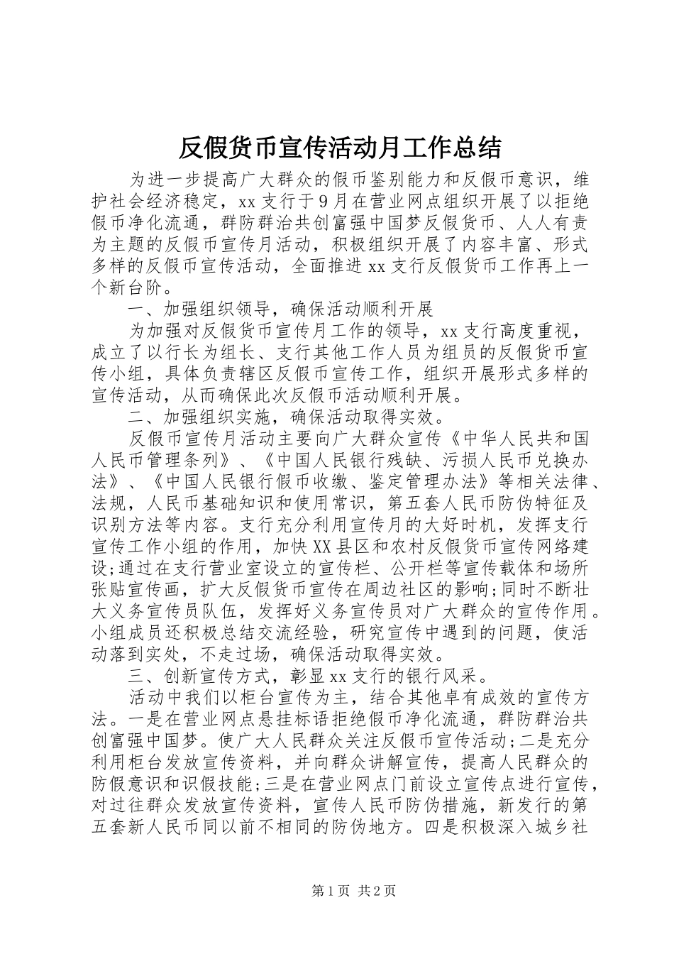 反假货币宣传活动月工作总结_第1页