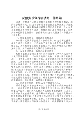 反假货币宣传活动月工作总结