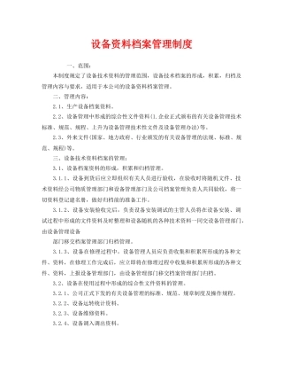 《安全管理制度》之设备资料档案管理制度 