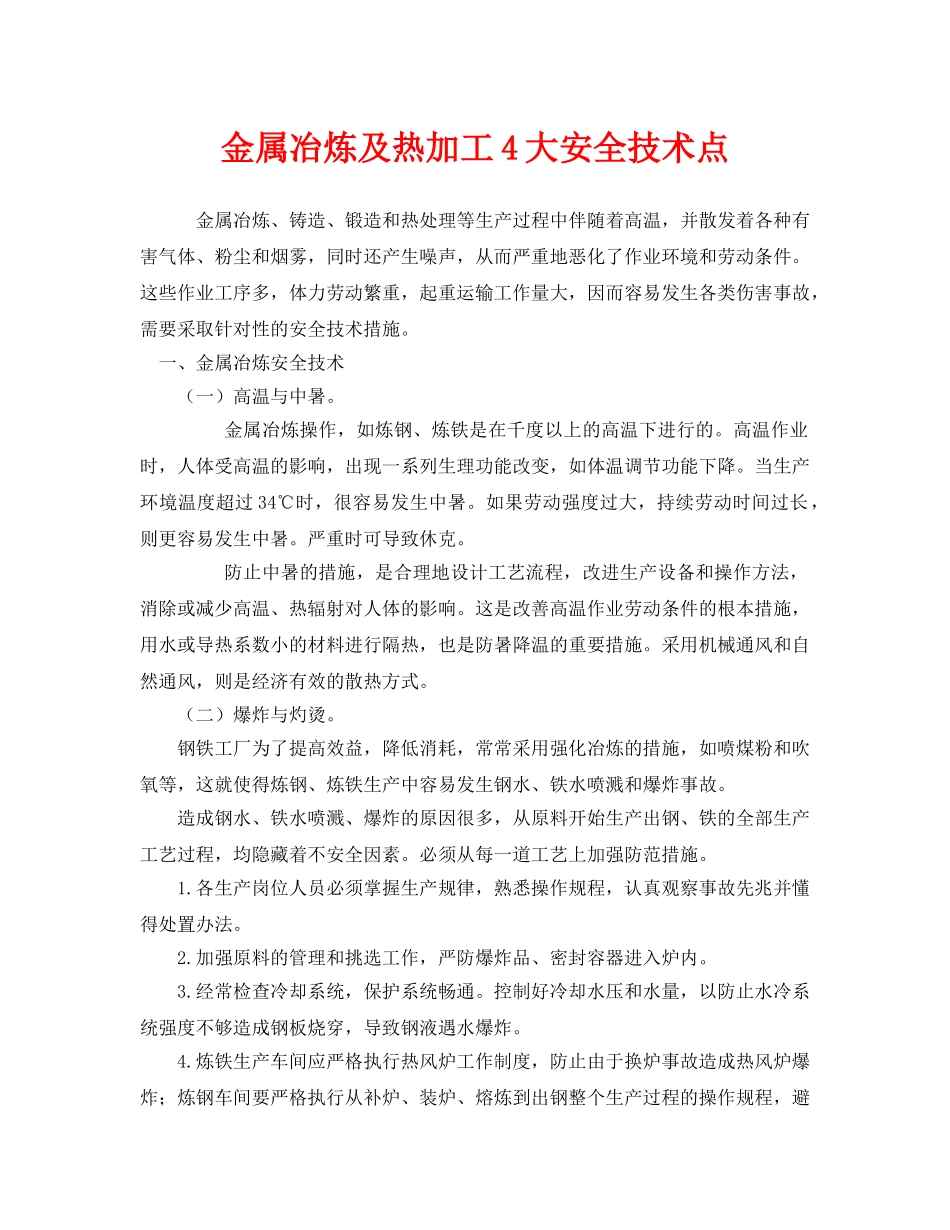 《安全技术》之金属冶炼及热加工4大安全技术点 _第1页