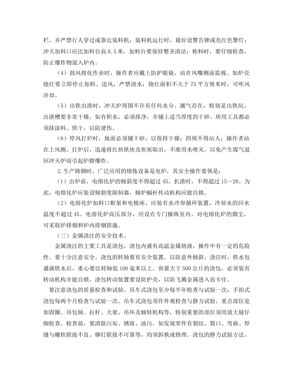 《安全技术》之金属冶炼及热加工4大安全技术点 _第3页