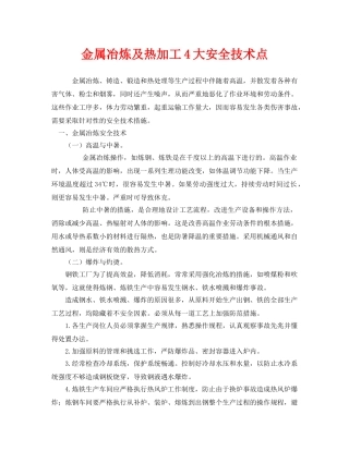 《安全技术》之金属冶炼及热加工4大安全技术点 