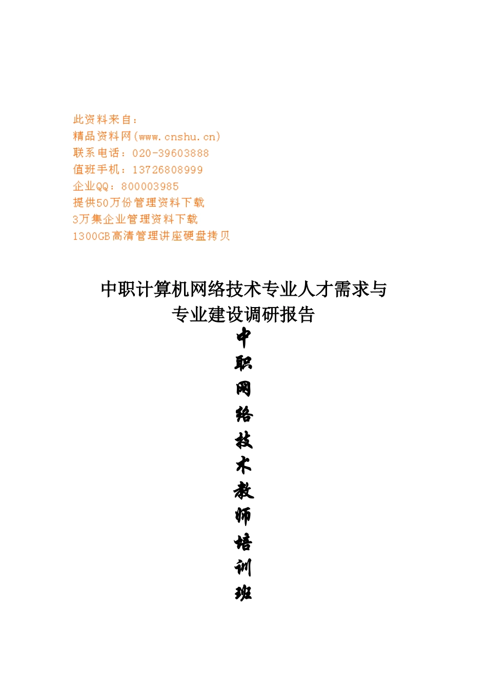 计算机网络技术专业人才需求与专业改革的调研报告_第1页
