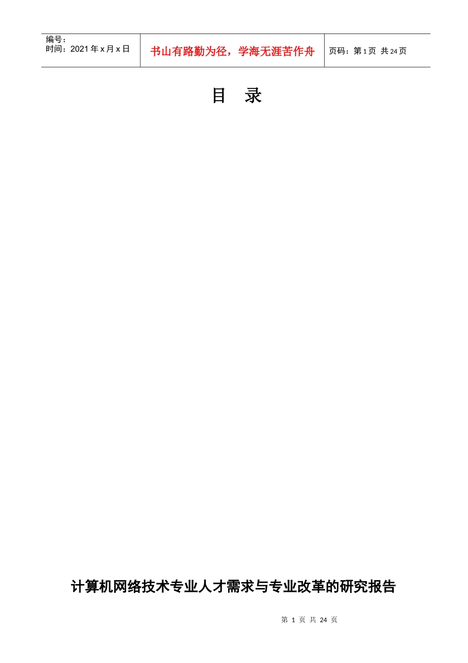 计算机网络技术专业人才需求与专业改革的调研报告_第3页